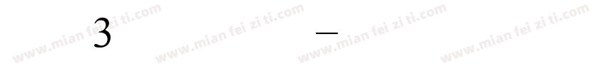 字魂3 英雄字体字体转换